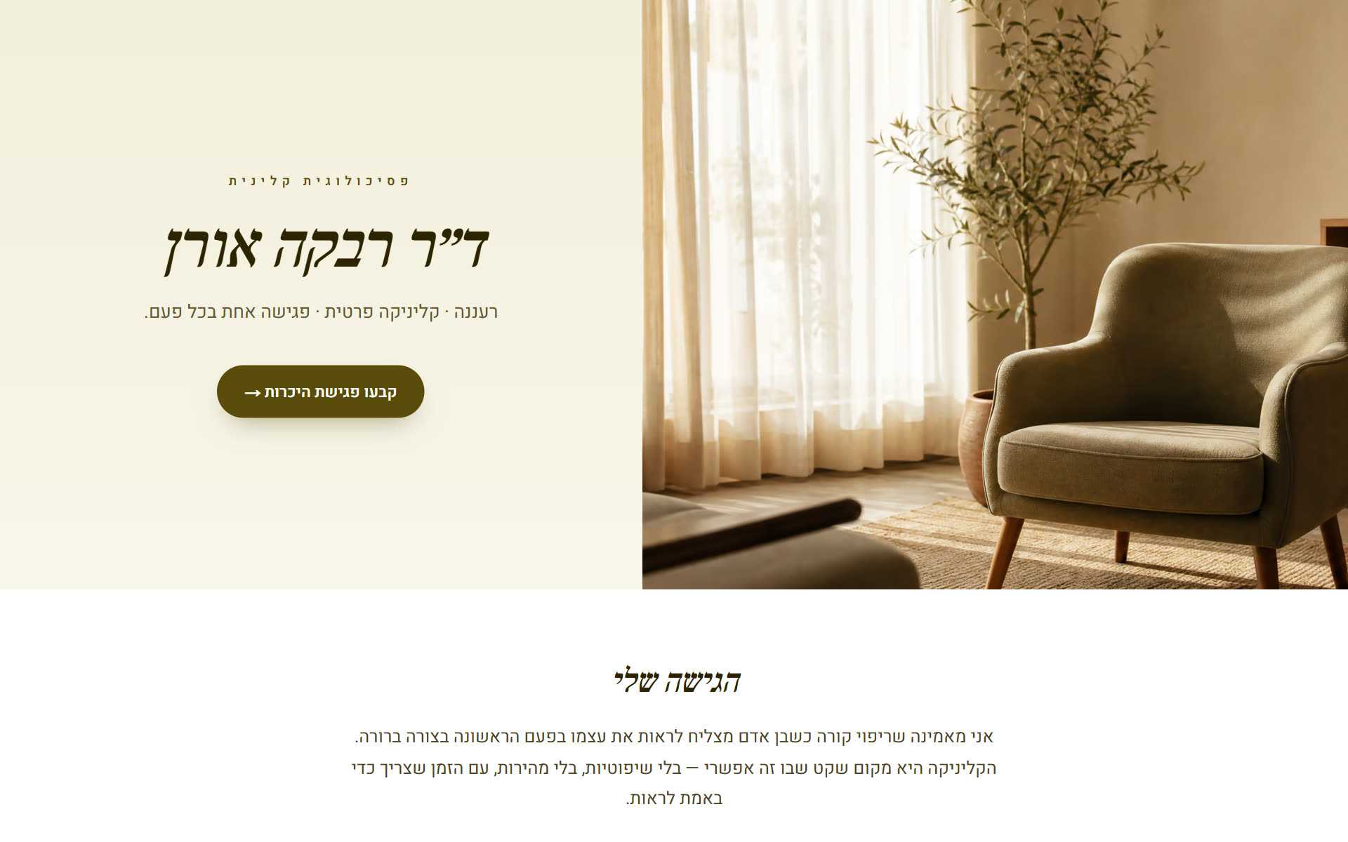 קליניקה — ד"ר רבקה אורן