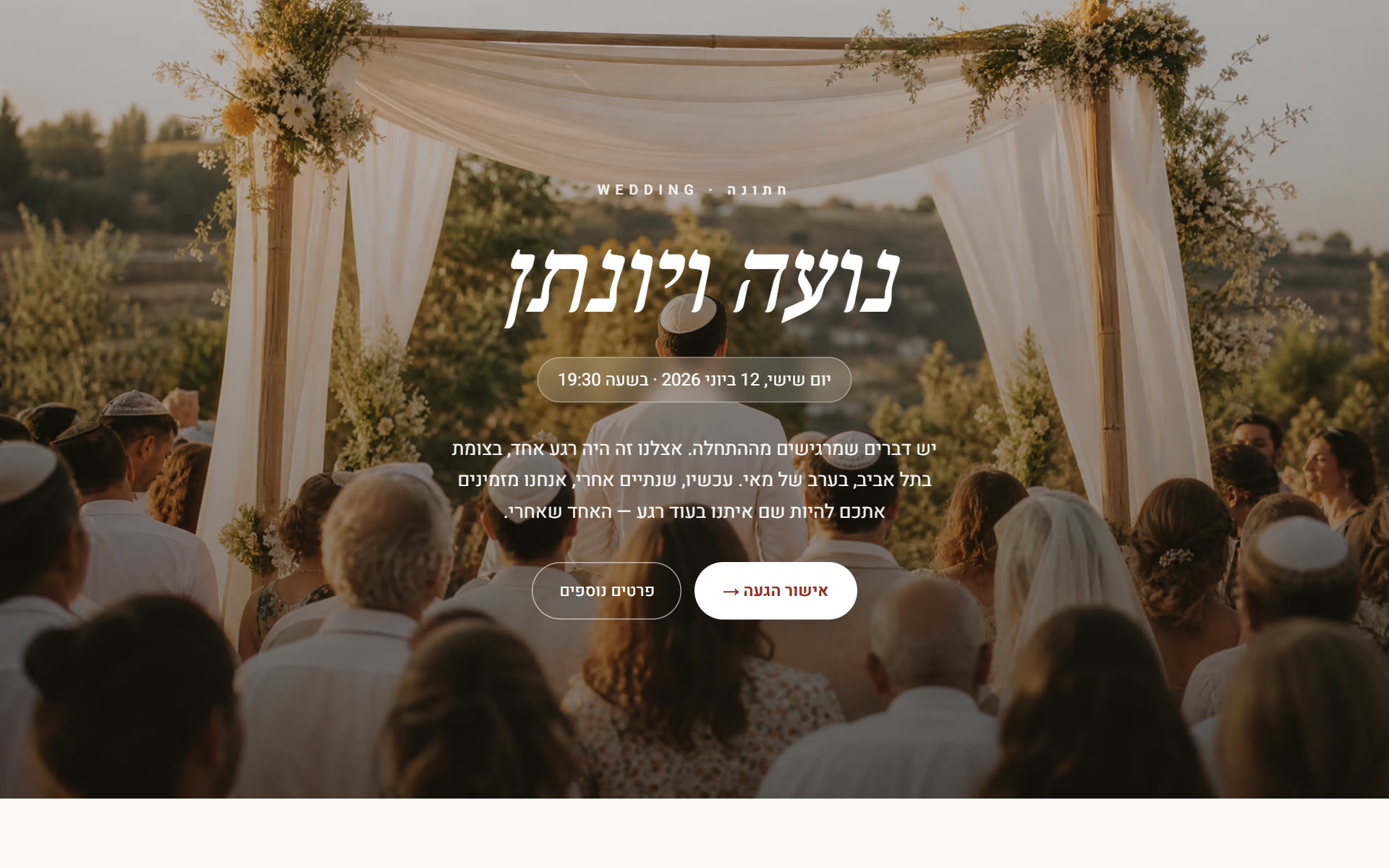 חתונה — נועה ויונתן